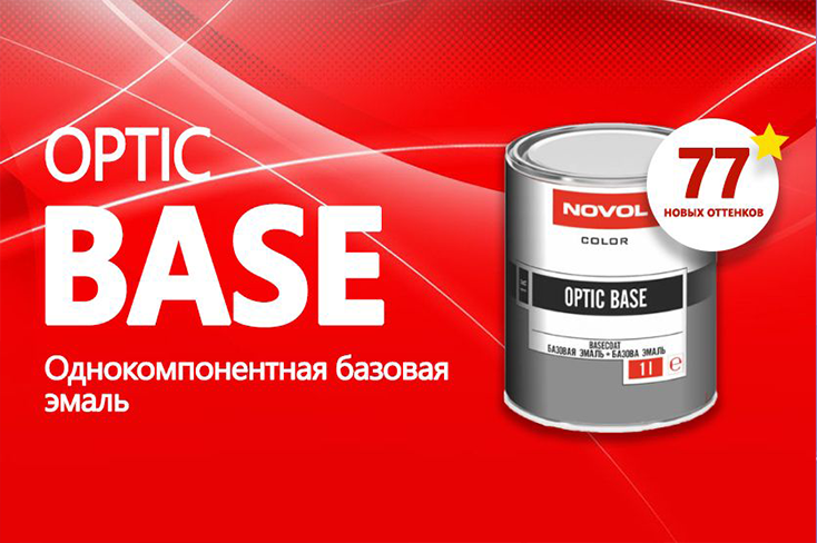 Новое поступление! Optic Base 77 новых цветов
