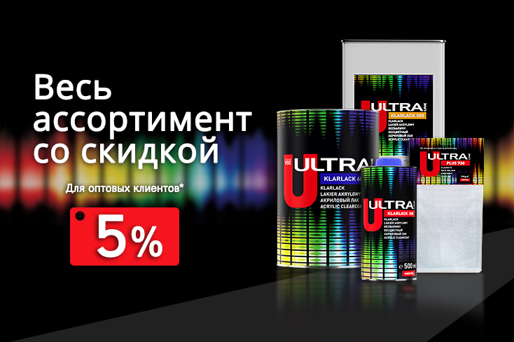 Товары линейки ULTRA со скидкой 5% для всех оптовых клиентов
