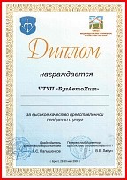 Диплом за высокое качество представленной продукции и услуг